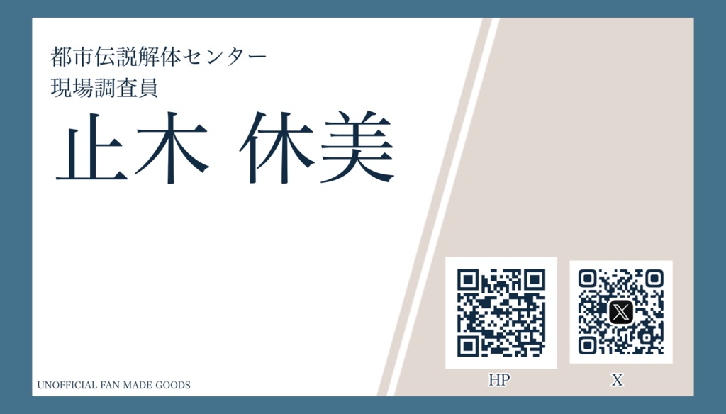 都市伝説解体センター名刺風モバイルバッテリー 止木休美