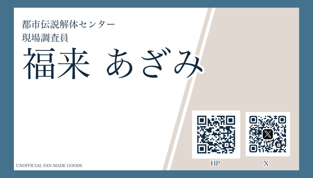 都市伝説解体センター名刺風モバイルバッテリー 福来あざみ
