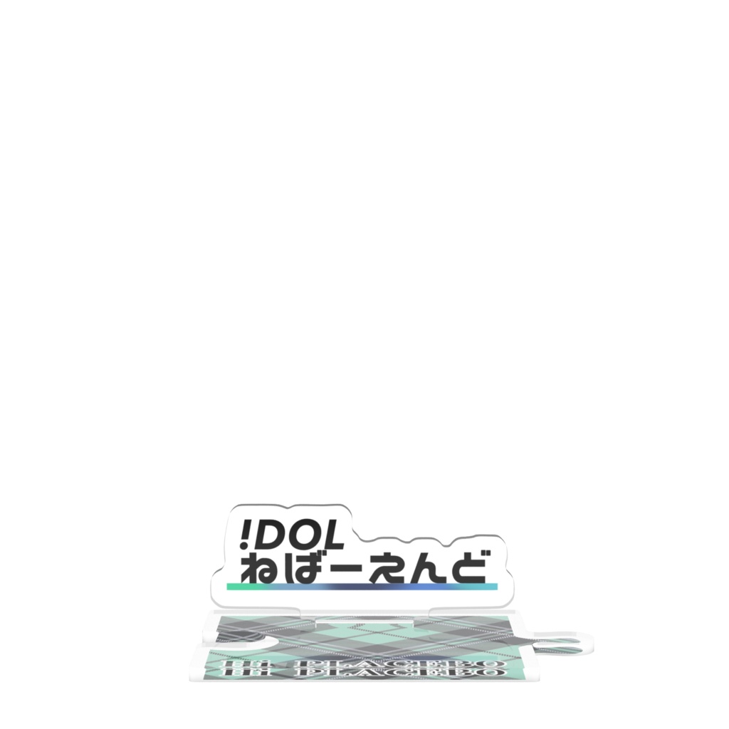 つながるアクスタ　!DOL ねばーえんど