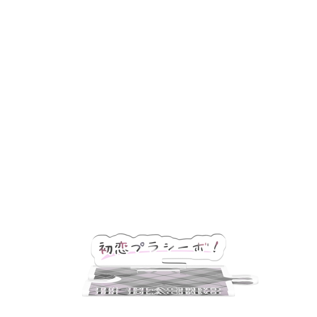 つながるアクスタ 初恋プラシーボ!