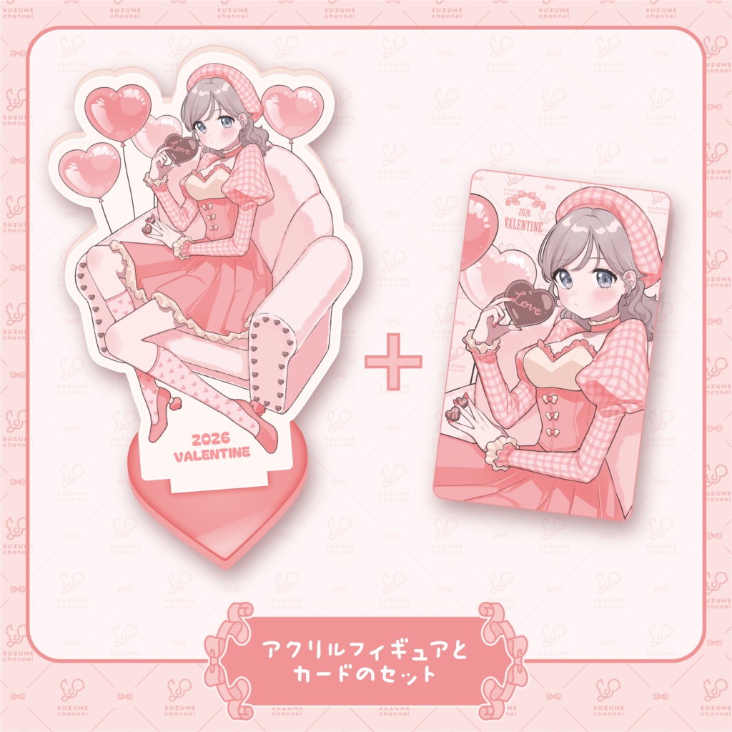 【山田すずめ 2026 VALENTINE】アクリルフィギュア＋カードセット