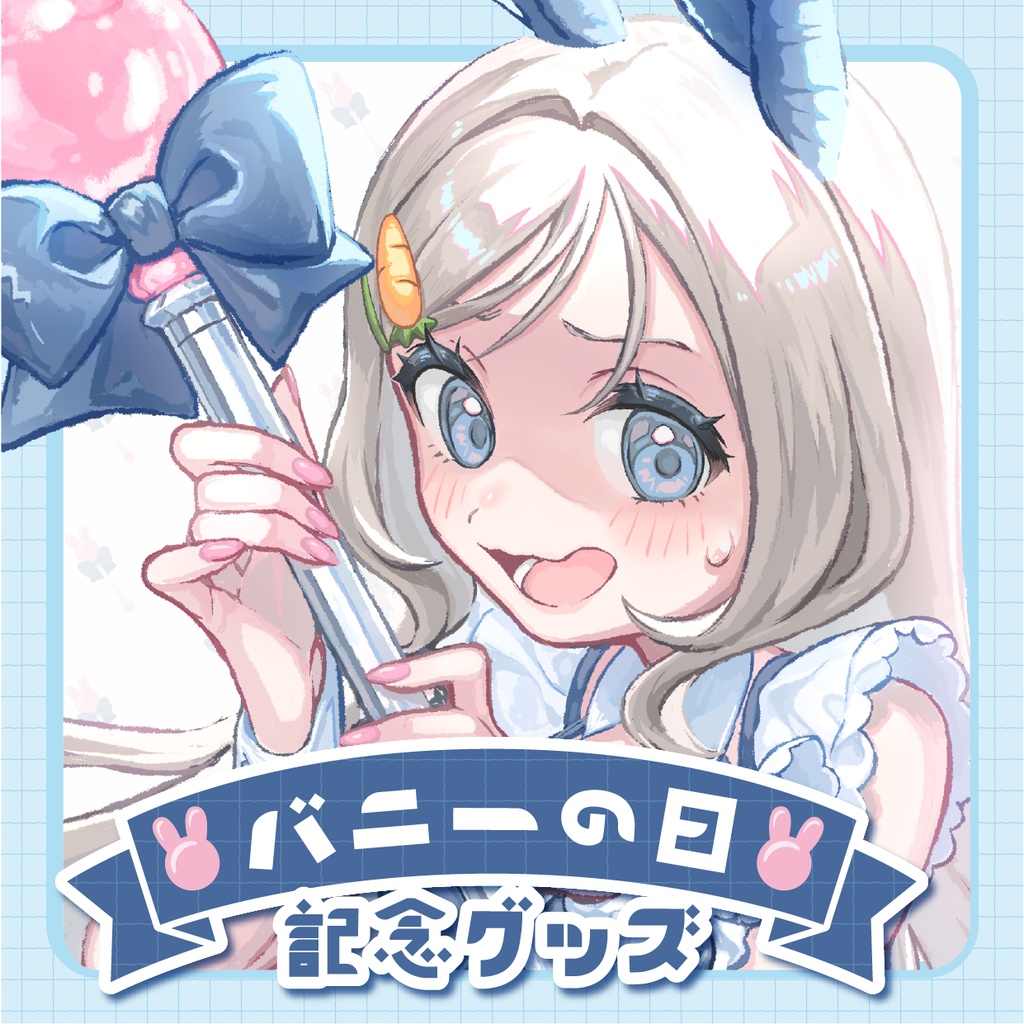 【バニーの日記念】グッズセット