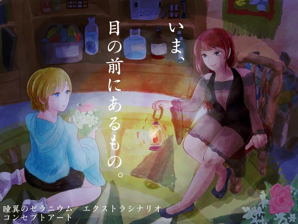 【委託ゲーム】瞳翼のゼラニウムver2.0