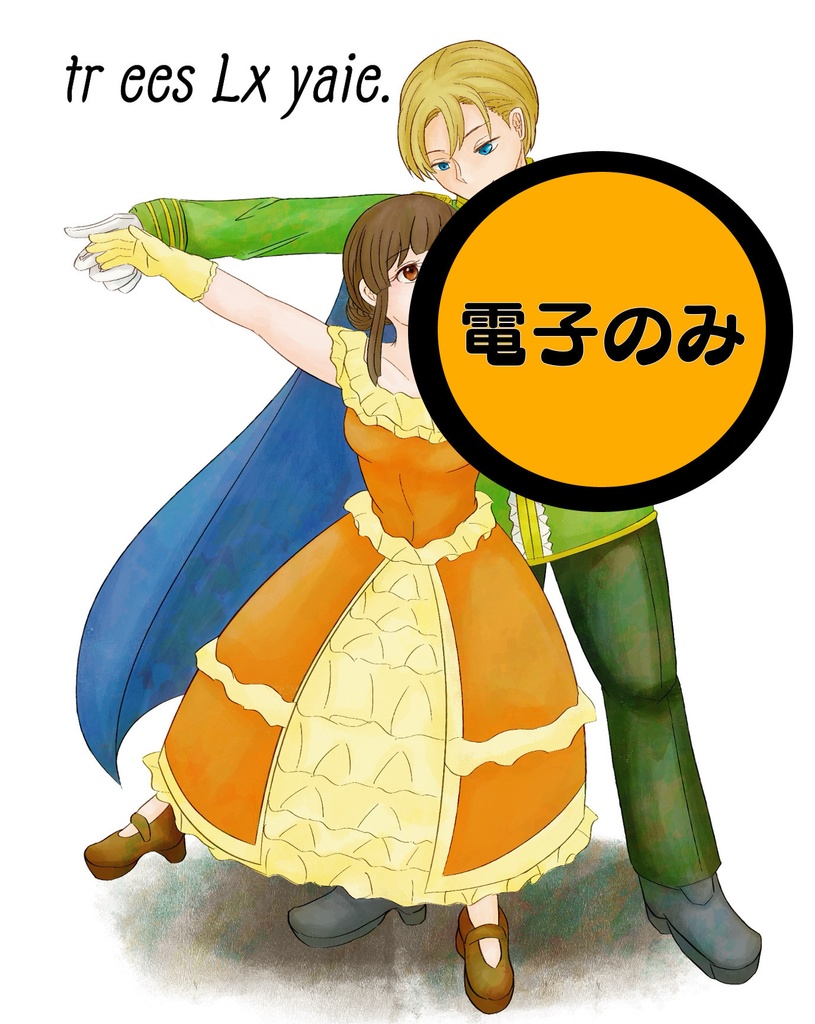 【電子のみ】tr ees Lx yaie. 5