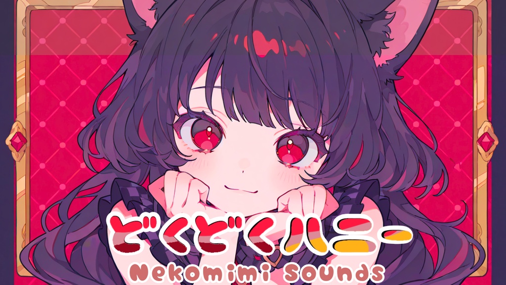 【フリーBGM】どくどくハニー /Toxic Honey