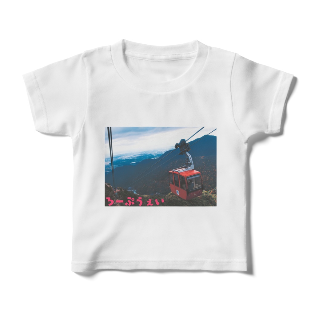 ろーぷうぇいの写真 キッズTシャツ