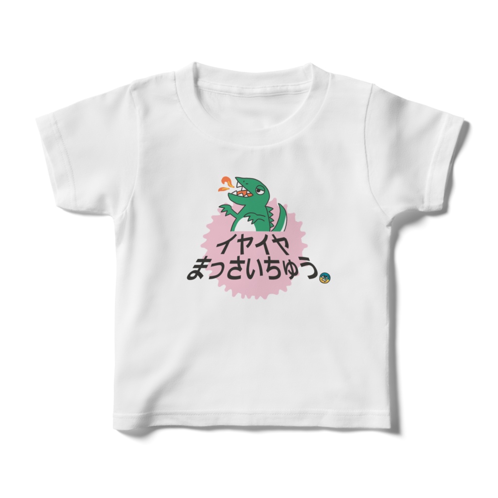 イヤイヤ期のイライラを紛らわせたいキッズTシャツ