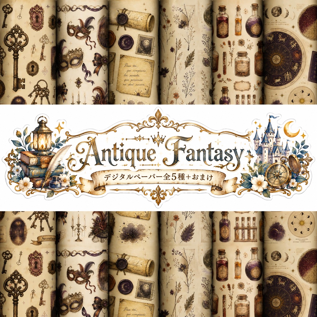 【デジタルペーパー】アンティークファンタジー素材6枚セット｜PNG・商用利用可