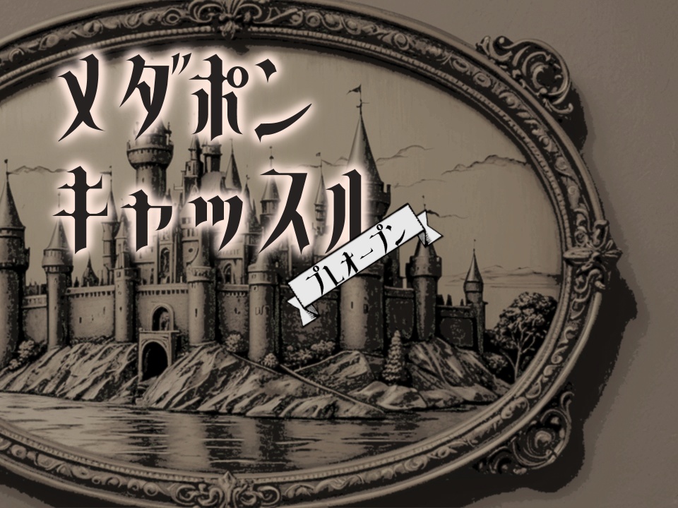 メダポンキャッスル プレオープン for Windows