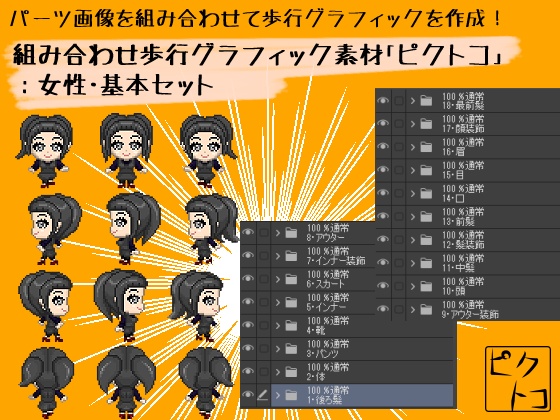 組み合わせ歩行素材「ピクトコ」:女性・基本セット