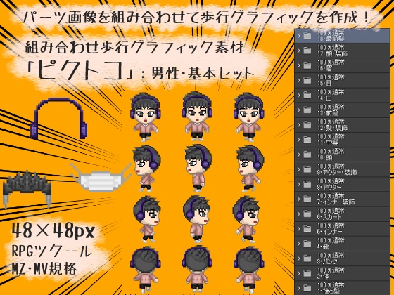 組み合わせ歩行グラフィック素材「ピクトコ」：男性・基本セット