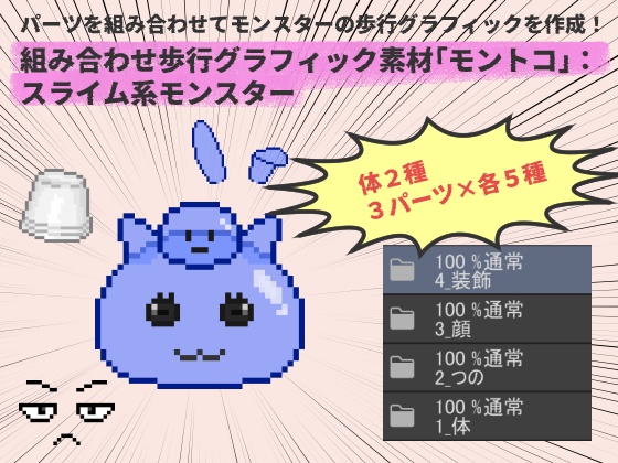 組み合わせ歩行グラフィック素材「モントコ」：スライム系モンスター