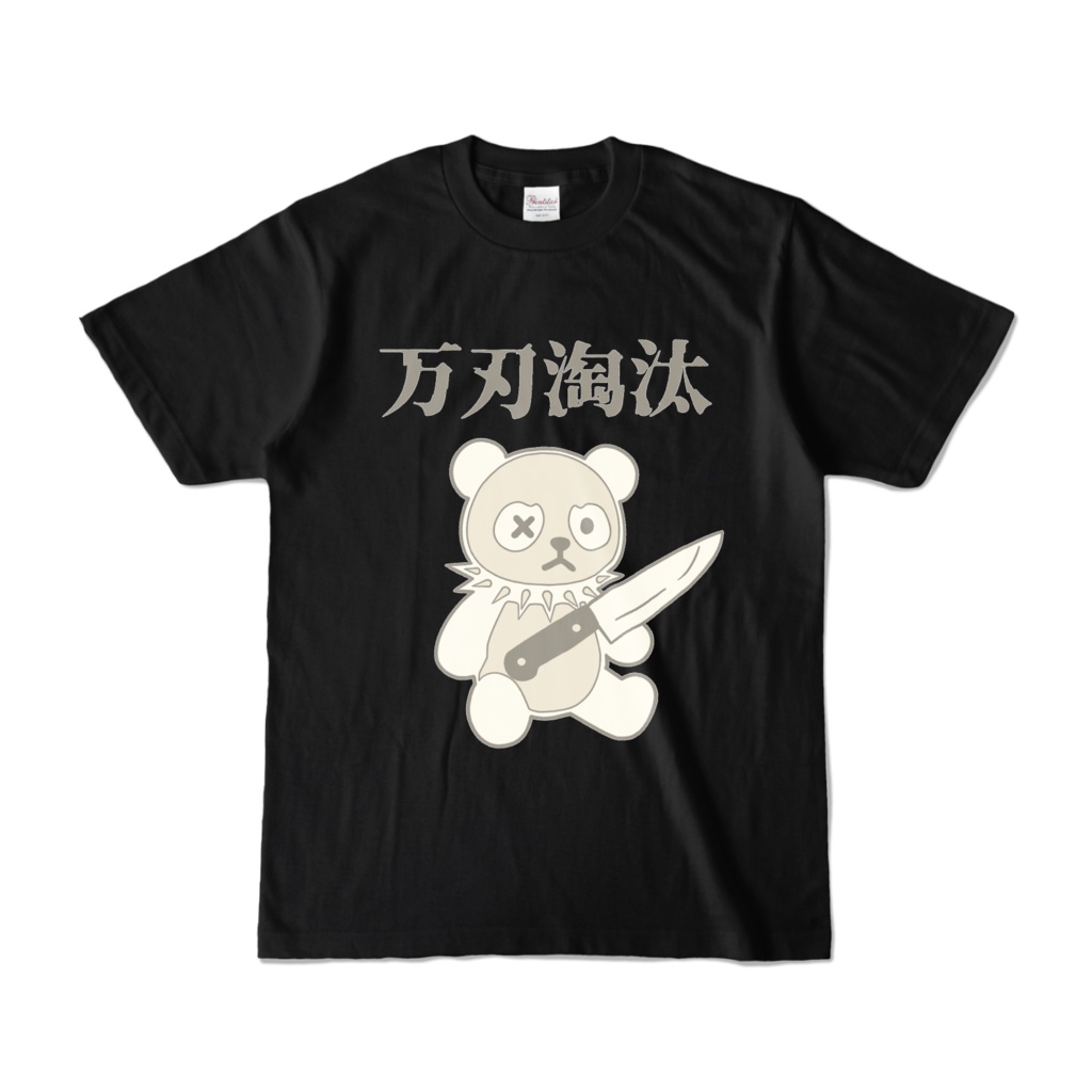 黒幇門 - 万刃淘汰 Tシャツ