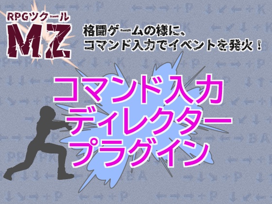 【RPGツクールMZ】コマンド入力ディレクタープラグイン