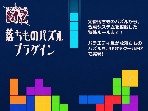 【RPGツクールMZ】落ちものパズルプラグイン