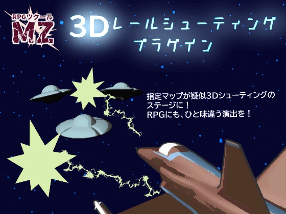【RPGツクールMZ】3Dレールシューティングプラグイン
