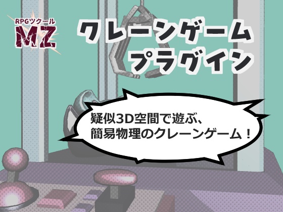 【RPGツクールMZ】クレーンゲームプラグインセット