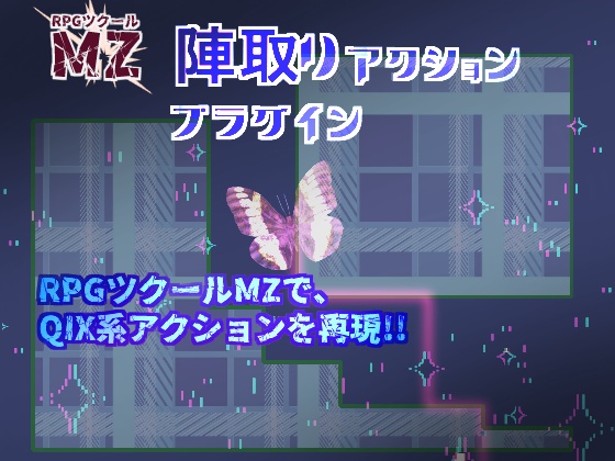 【RPGツクールMZ】陣取りアクションプラグイン