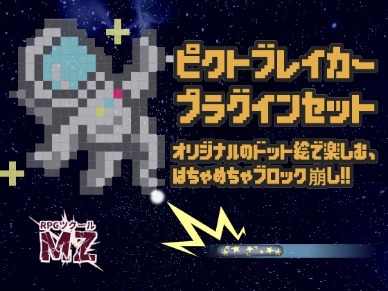 【RPGツクールMZ】ピクトブレイカープラグインセット