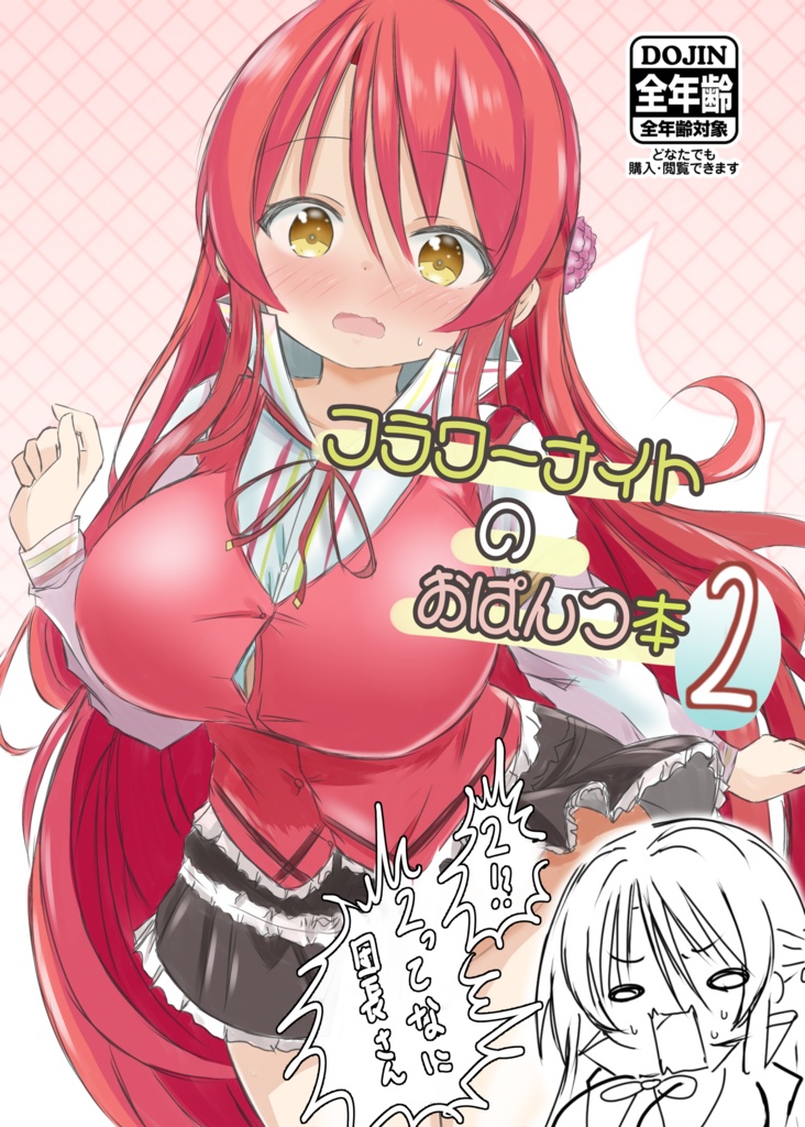 フラワーナイトのおぱんつ本２