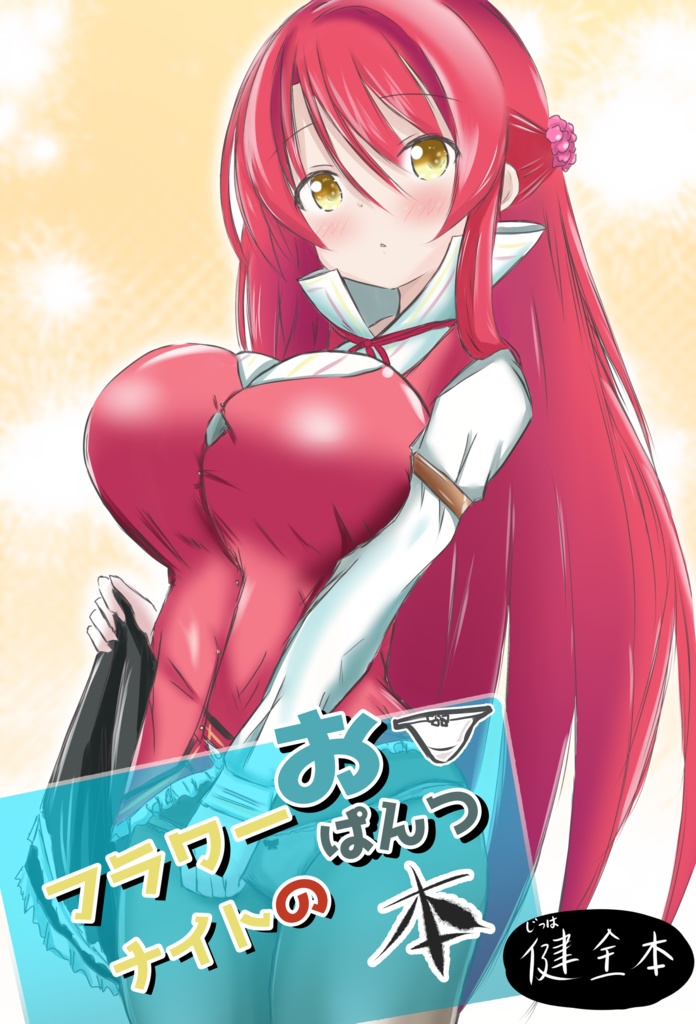 フラワーナイトのおぱんつ本