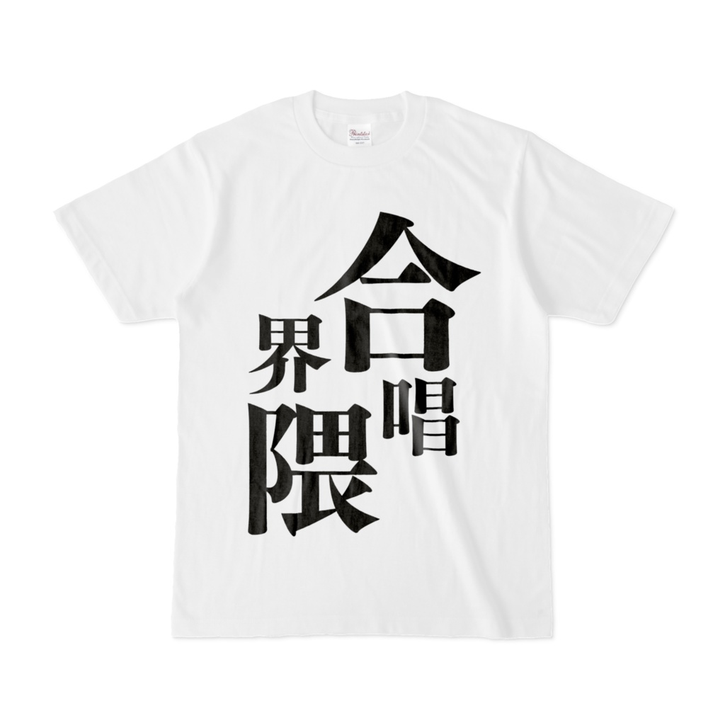 合唱界隈Tシャツ