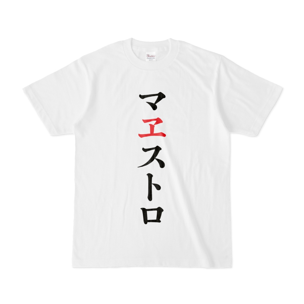 マヱストロ（指揮者）TシャツVer.1.0W