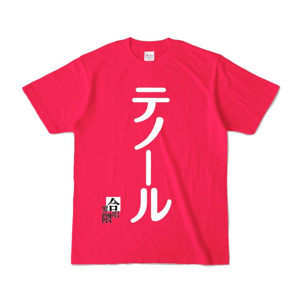合唱界隈Tシャツ−テノールVer1.1
