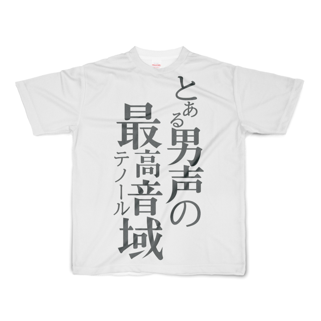 とあるテノールドライTシャツVer1.0(XLサイズ)