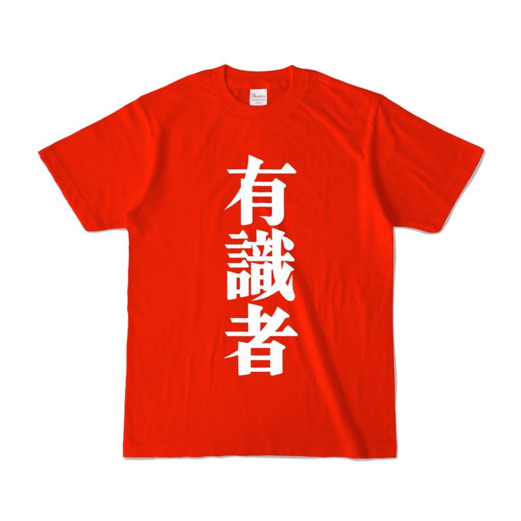 有識者Tシャツ（赤）