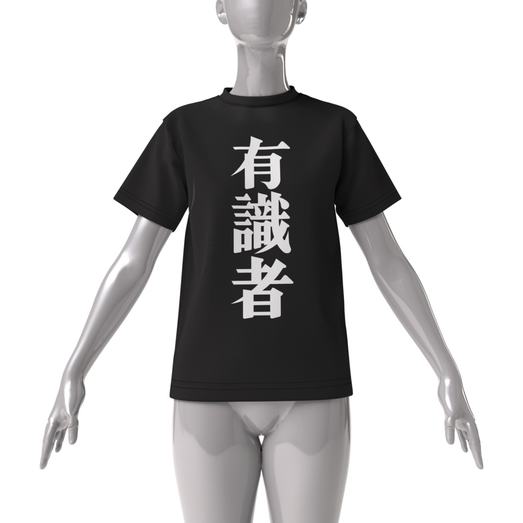 有識者Tシャツ(ビッグシルエット)