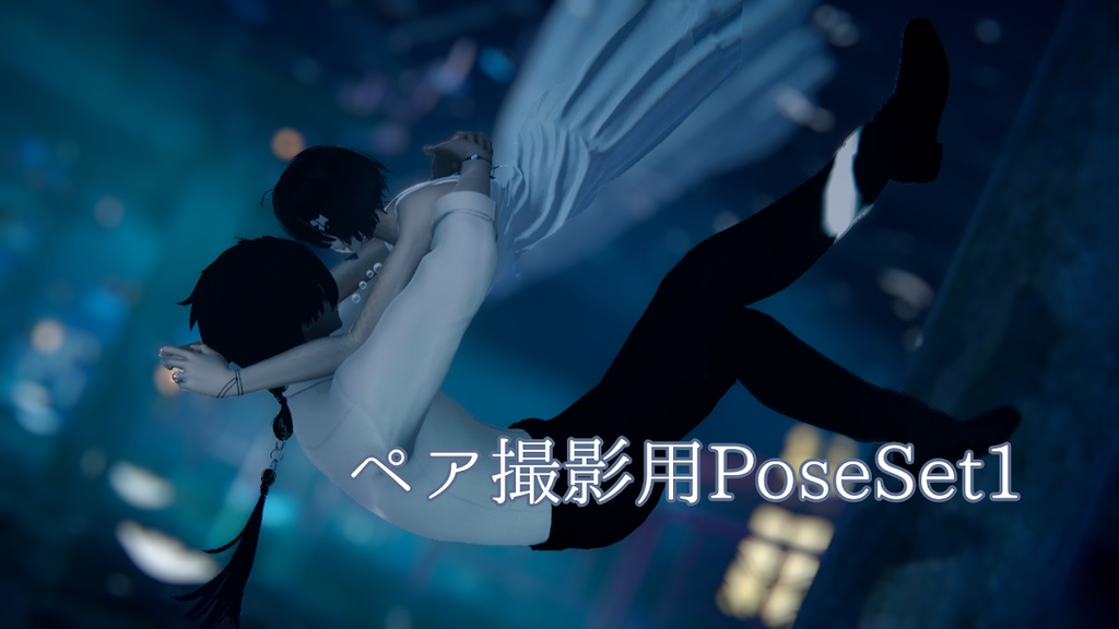 ペア撮影用　Pose Set1！