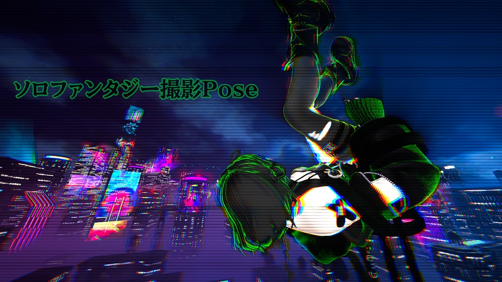 ソロファンタジー撮影Pose Set1