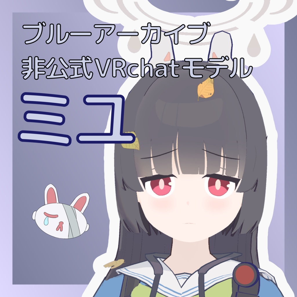 【3Dモデル】ミユ VRChat + VRM