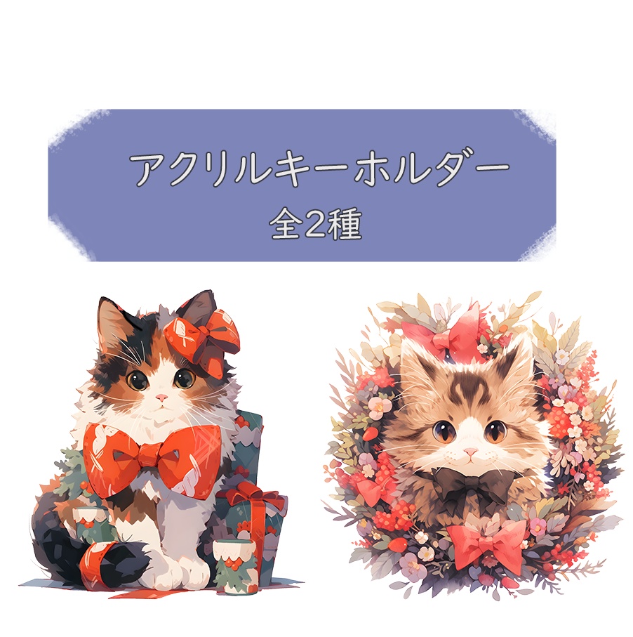 猫ちゃん　アクリルキーホルダー