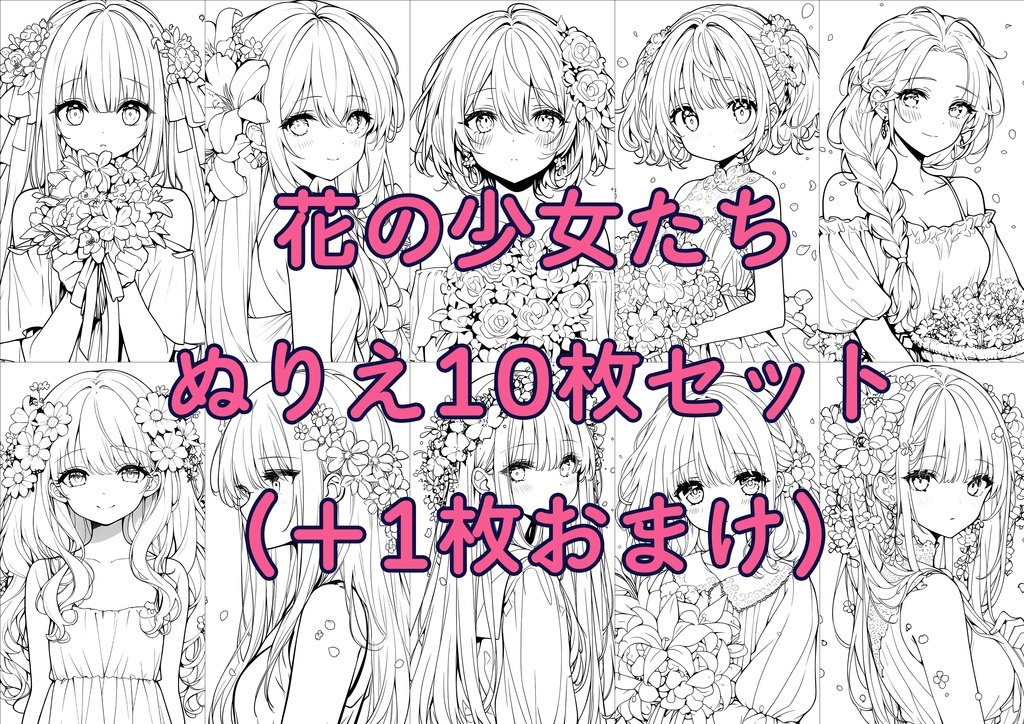 花の少女たち　ぬりえ10枚セット