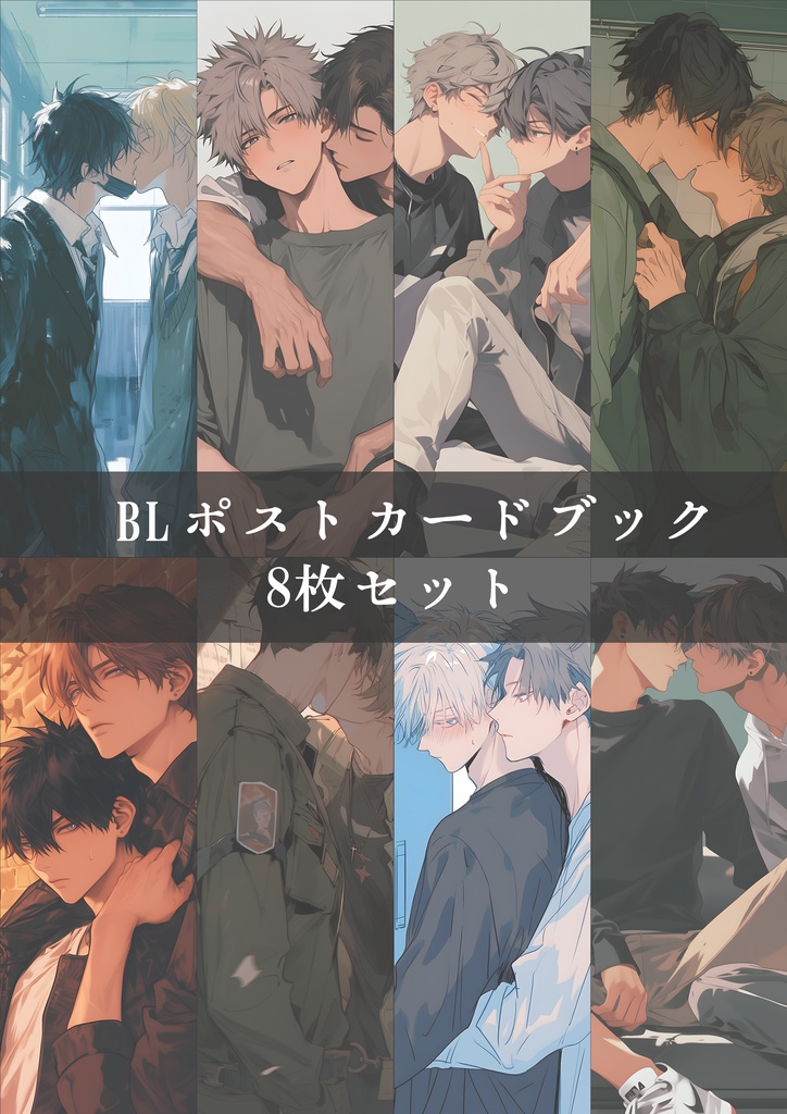 【デザフェス62新作】BLポストカードブック（8枚セット）
