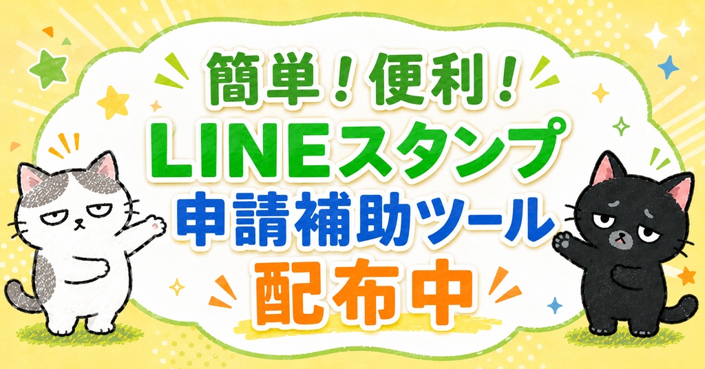 LINEスタンプ申請補助ツール