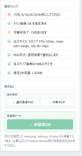 LINEスタンプ申請補助ツール