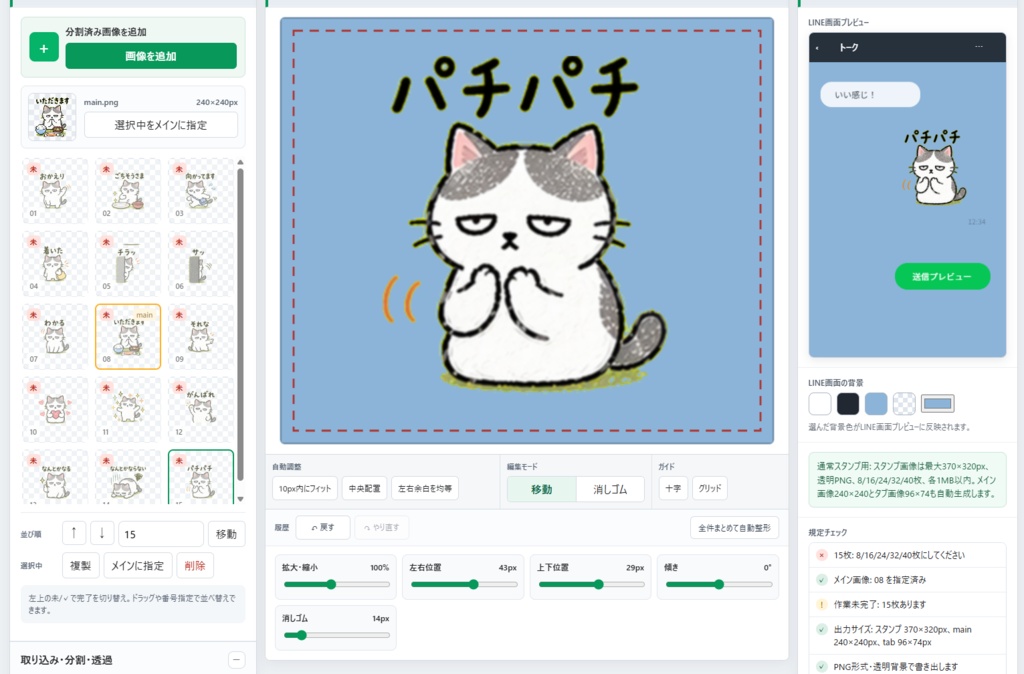 LINEスタンプ申請補助ツール