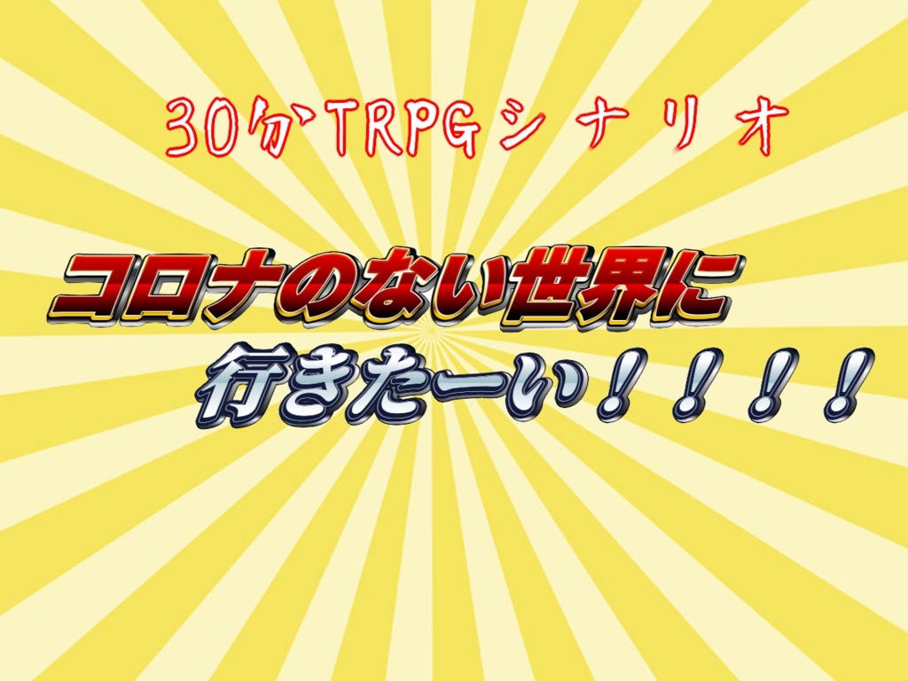 【TRPGシナリオ】コロナのない世界に行きたーい！