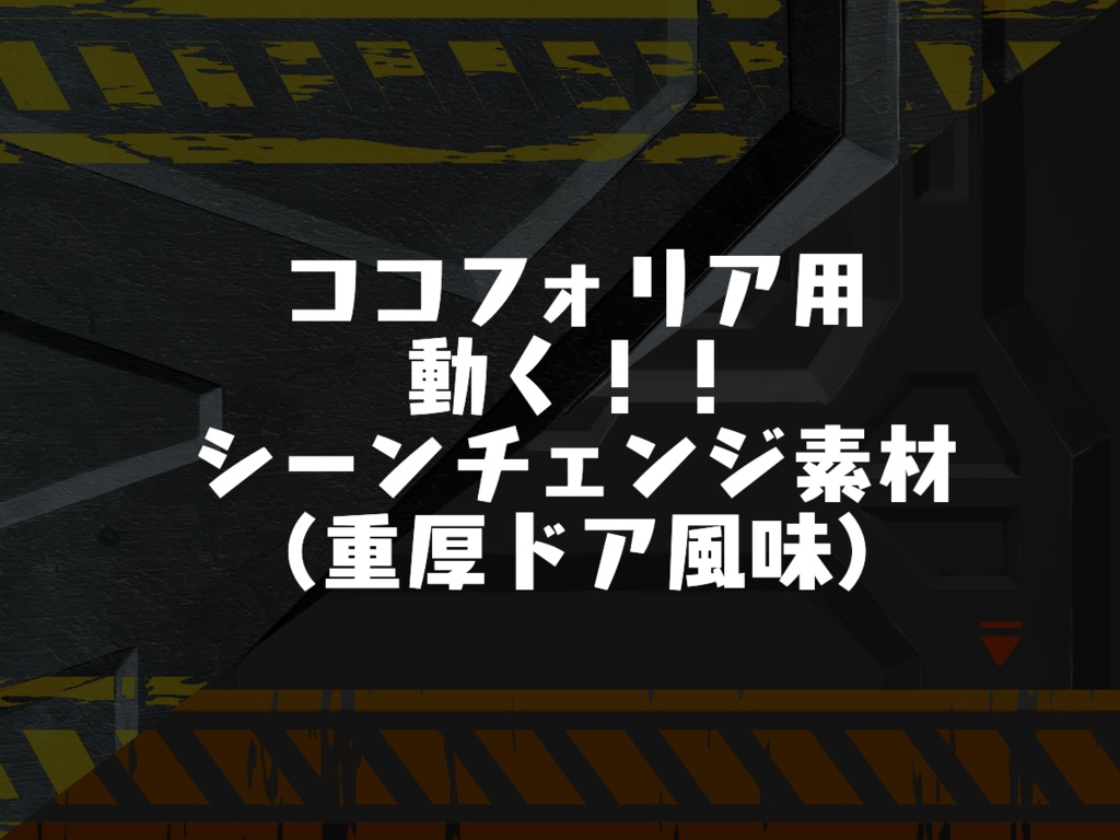 動く ココフォリア用シーンチェンジ 重厚ドア風味apng 海蠍の隠れ家 Booth