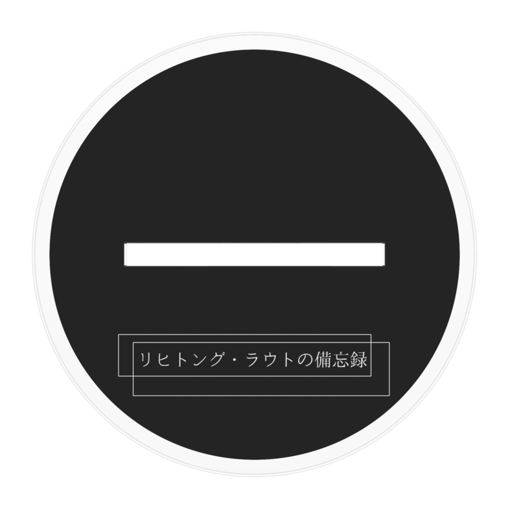 リヒトング・ラウトのアクリルフィギュア