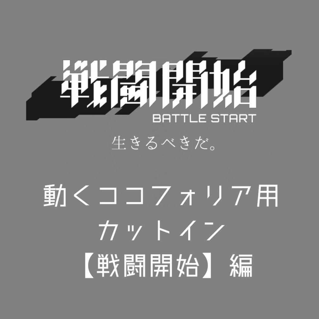 動く!ココフォリア用戦闘開始カットイン【APNG素材】