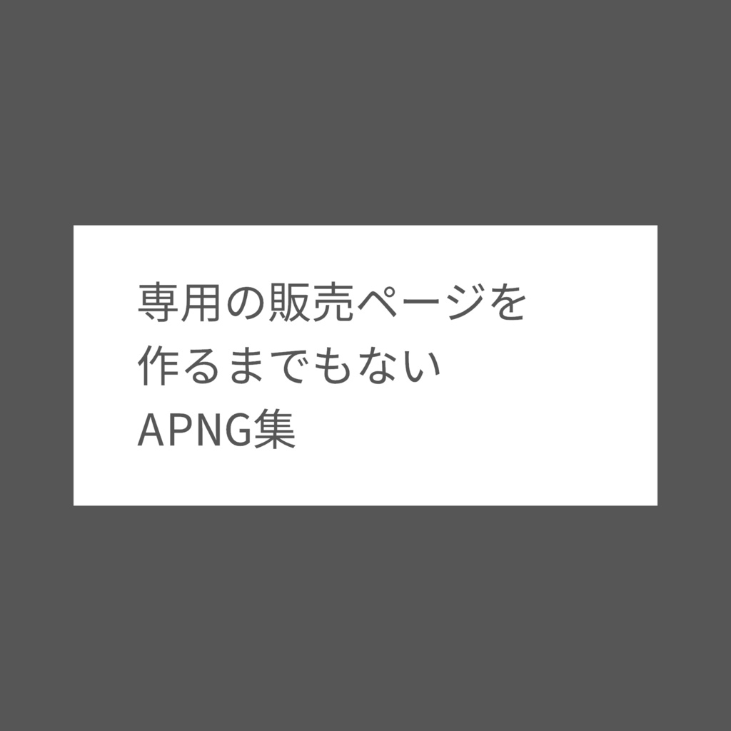 APNG素材100円ショップ - 海蠍の隠れ家 - BOOTH