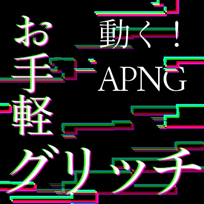 動く！ココフォリア用お手軽グリッチ素材　【APNG素材】
