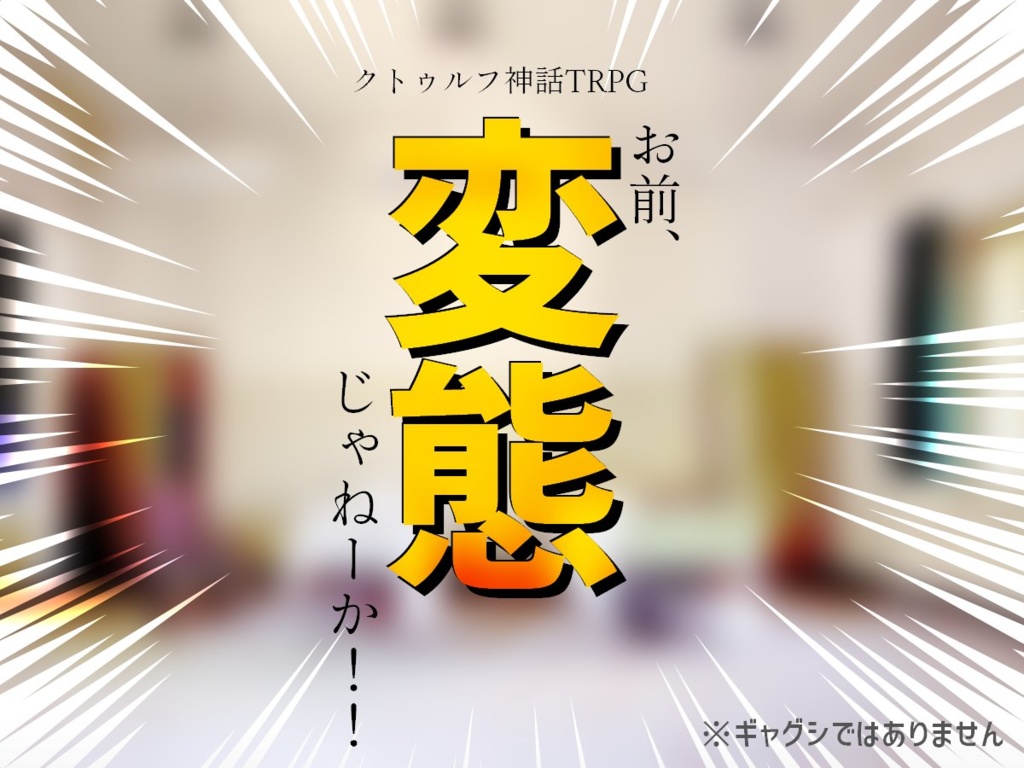 【CoCシナリオ】お前、変態じゃねーか!!
