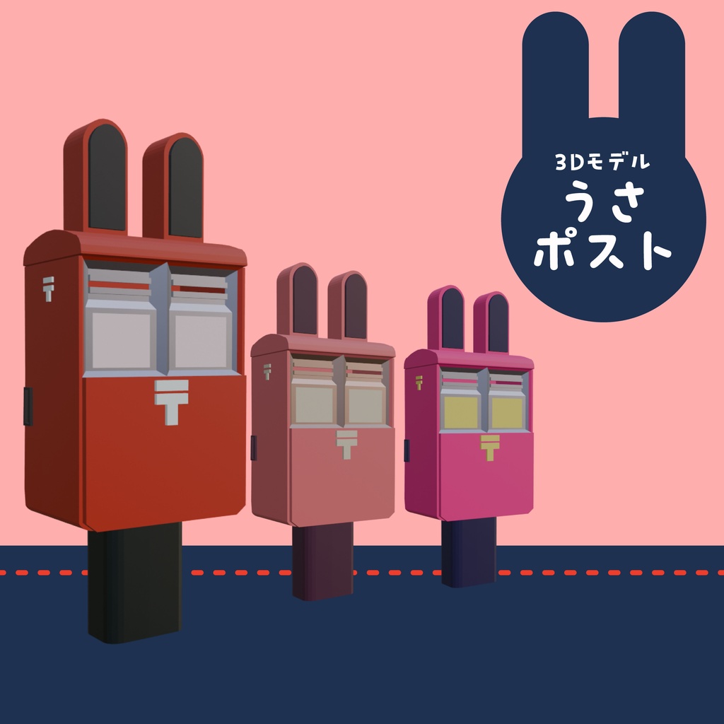 【3種/無料】うさポスト3Dモデルセット