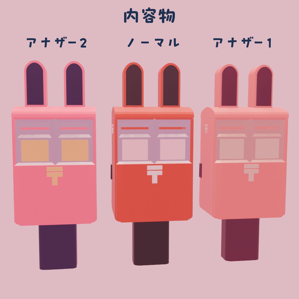 【3種/無料】うさポスト3Dモデルセット