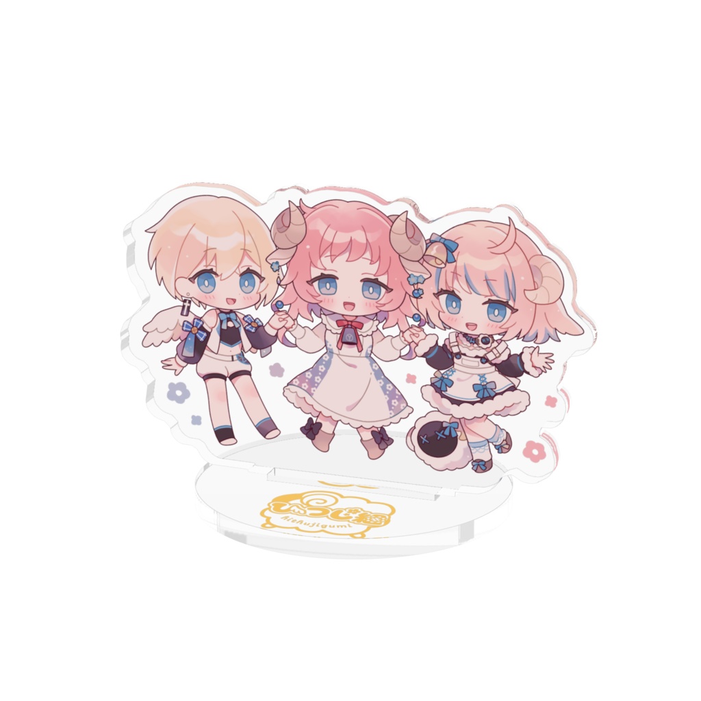 ひつじ組アクリルスタンド
